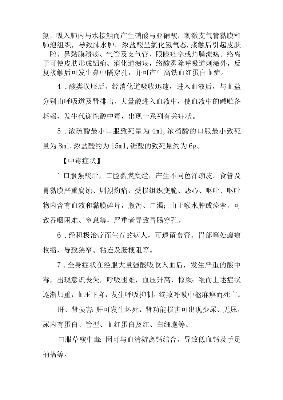 强酸中毒救治方法及要点.docx_第2页