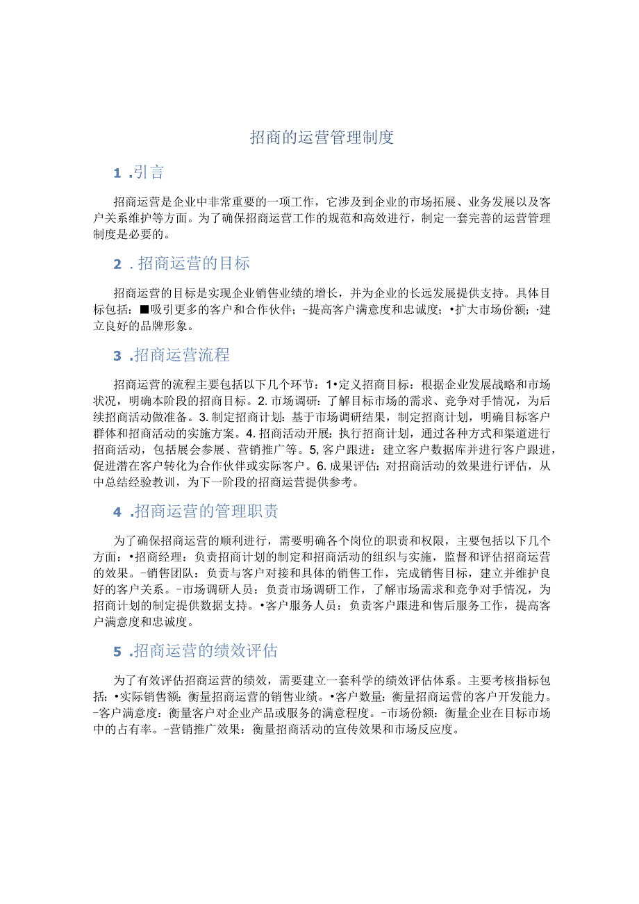 招商的运营的管理制度.docx_第1页