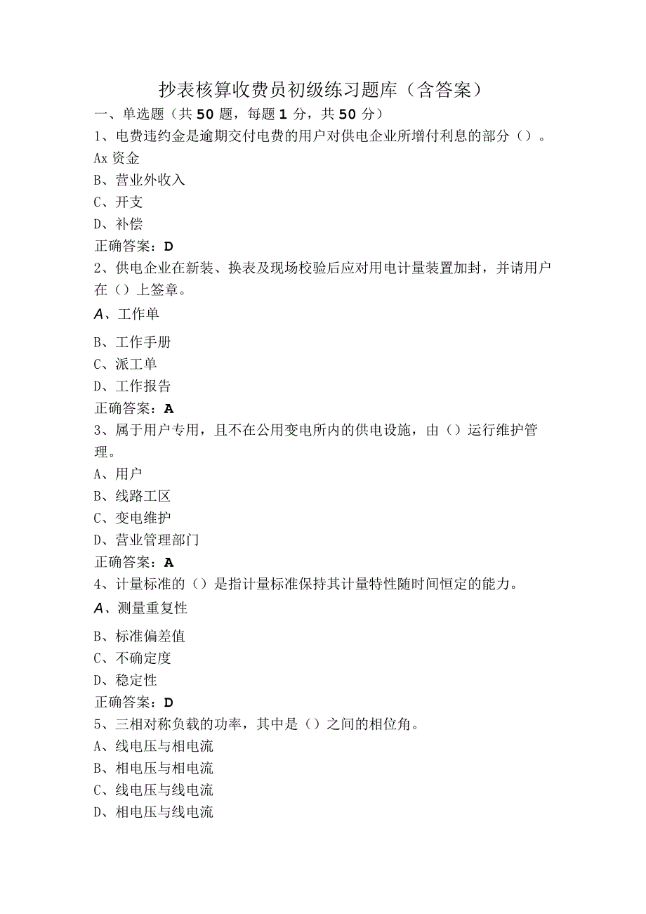 抄表核算收费员初级练习题库（含答案）.docx_第1页