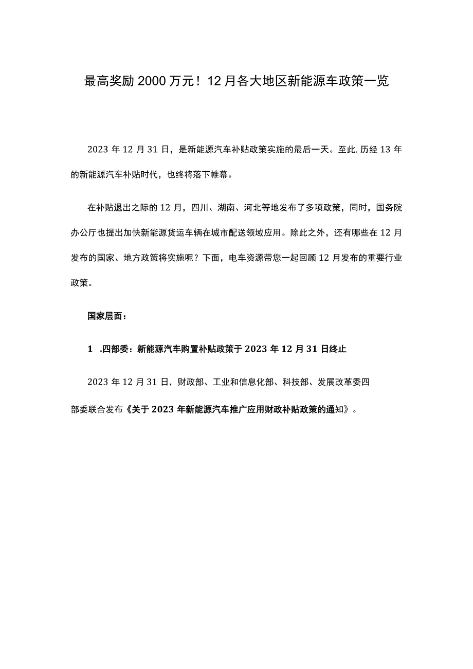 最高奖励2000万元！12月各大地区新能源车政策一览.docx_第1页