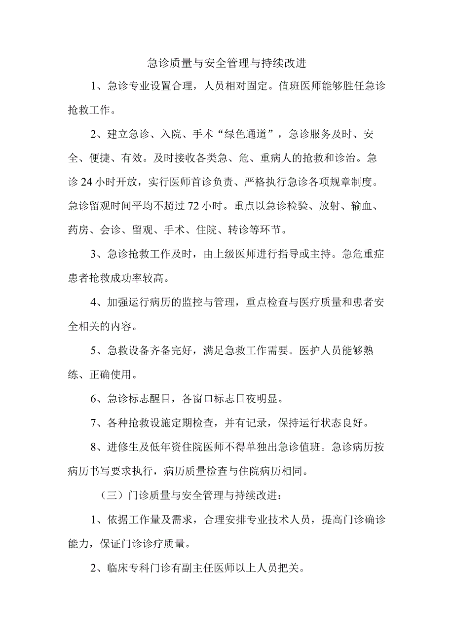 急诊质量与安全管理与持续改进.docx_第1页