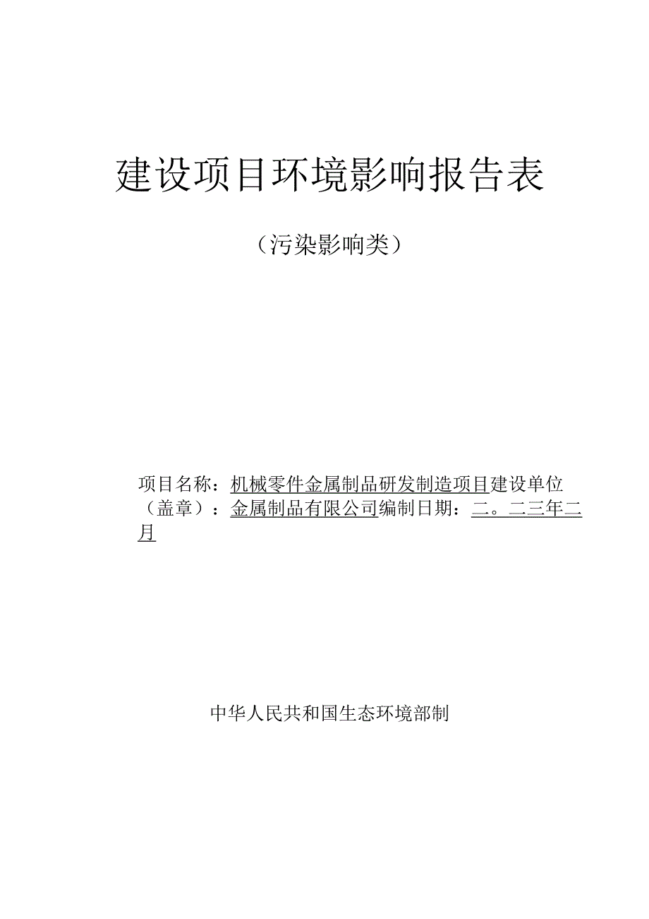 机械零件金属制品研发制造项目环评报告.docx_第1页