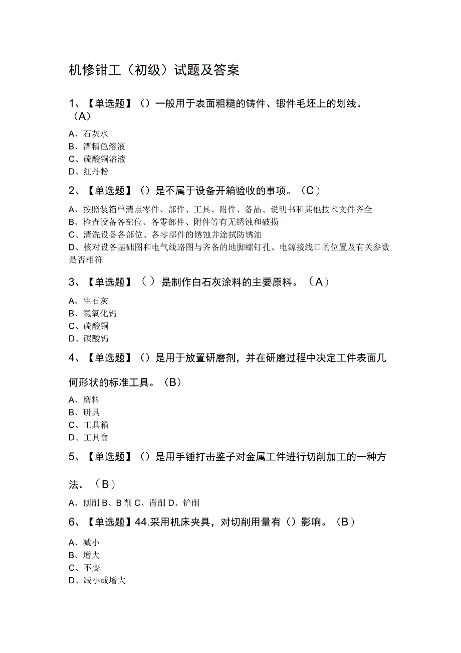 机修钳工（初级）试题及答案.docx_第1页