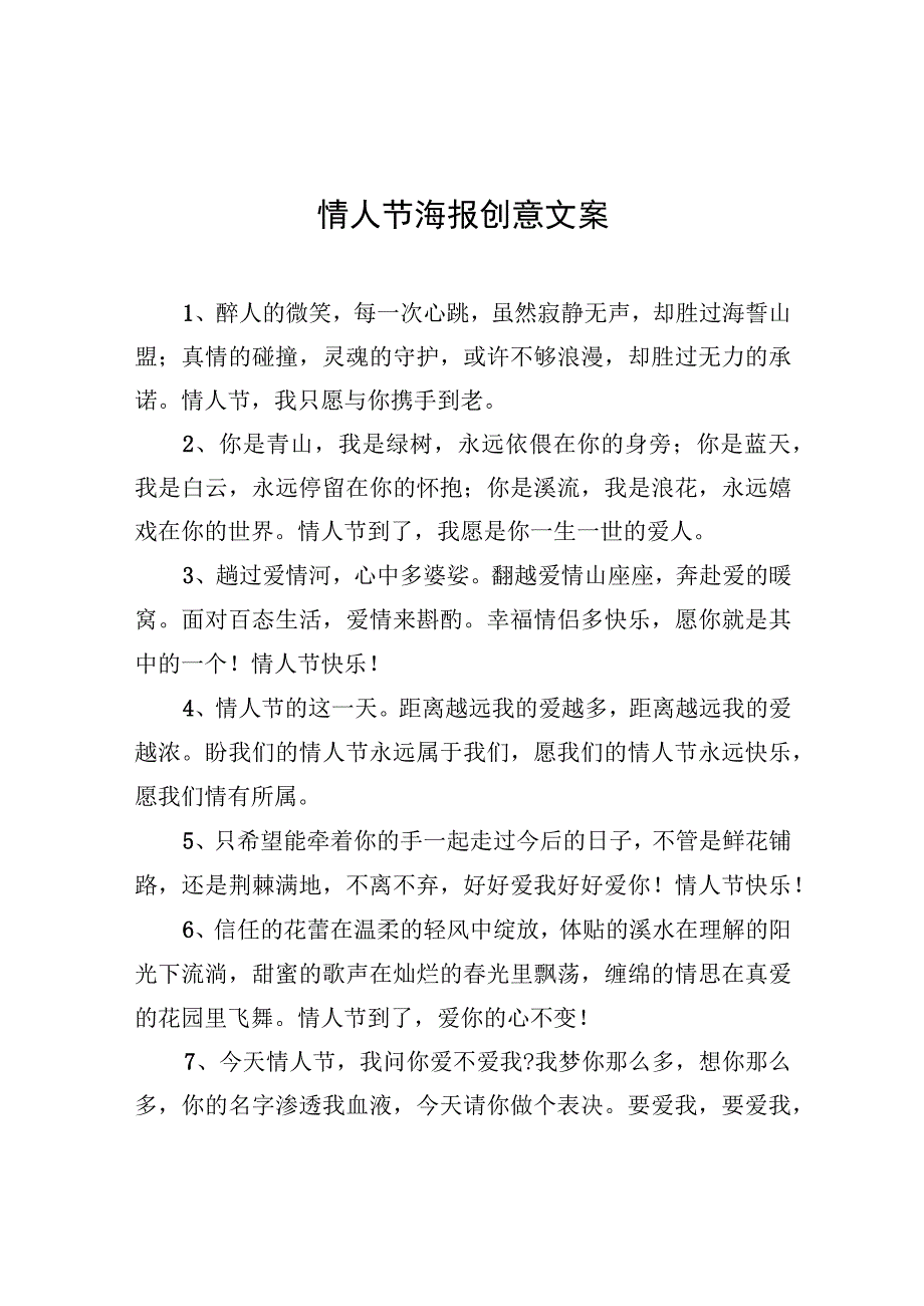 情人节海报创意文案.docx_第1页