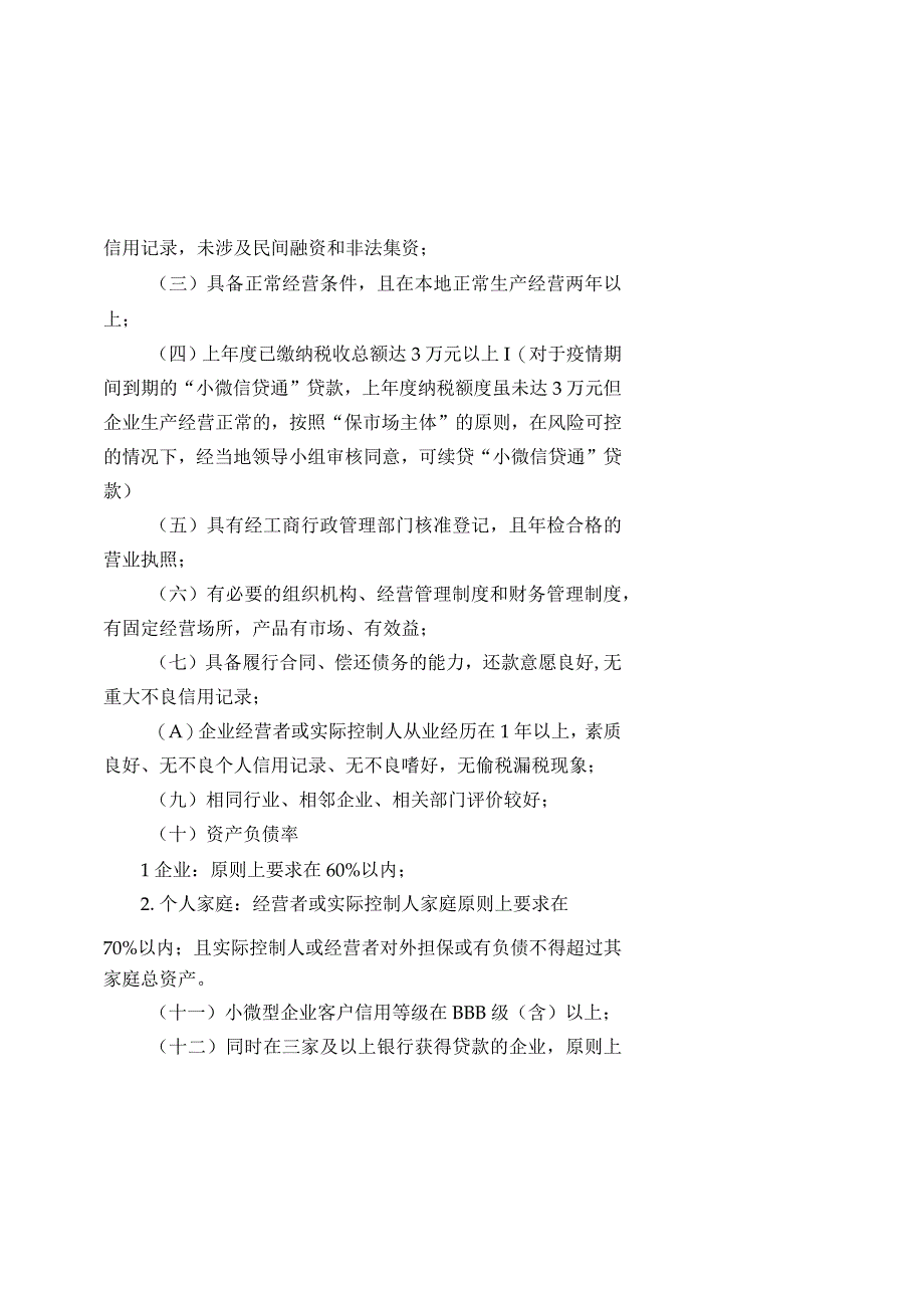 村镇银行“小微信贷通”业务管理办法.docx_第3页