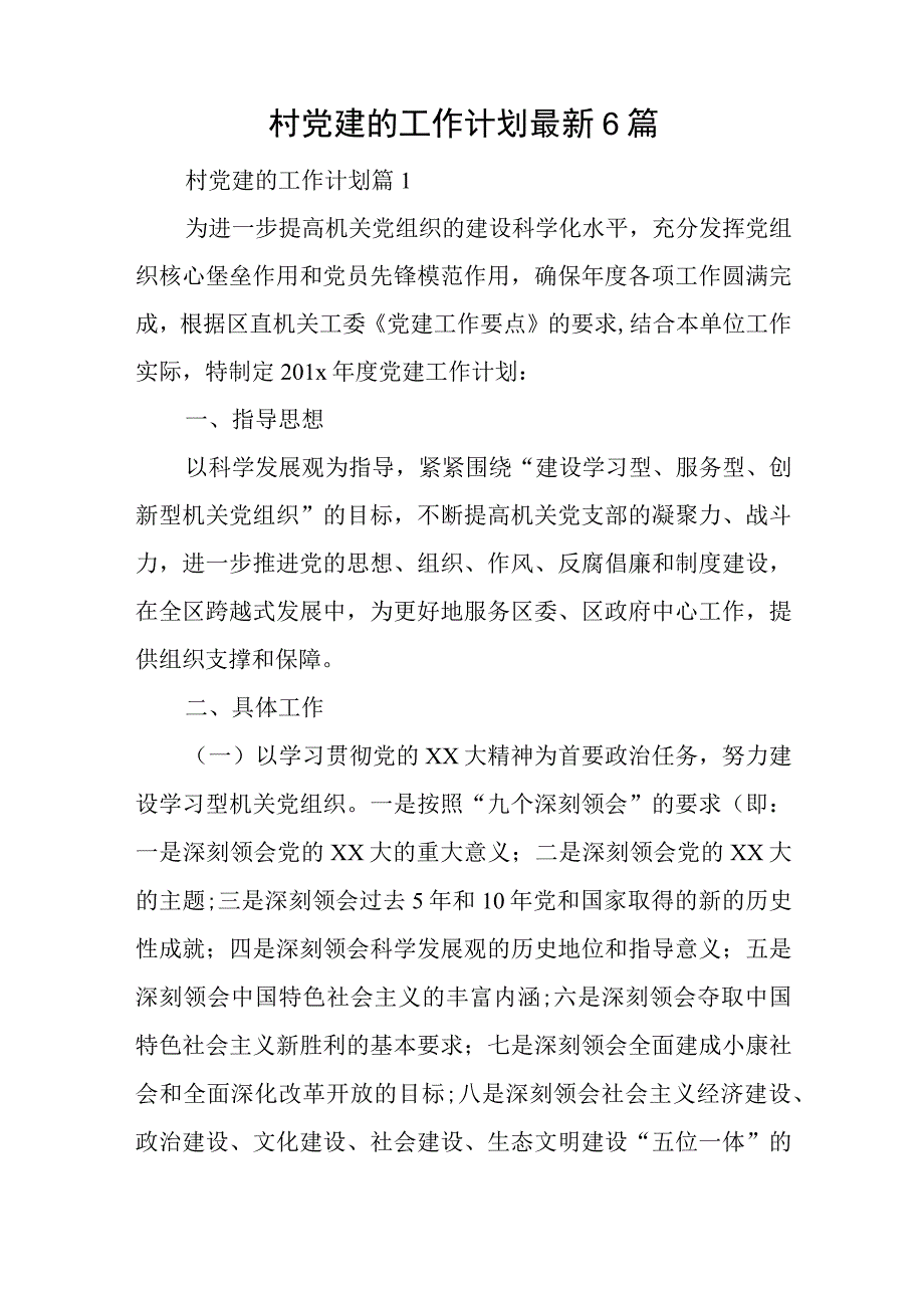 村党建的工作计划最新6篇与加强纪检监察干部队伍建设的对策与思考范文.docx_第1页