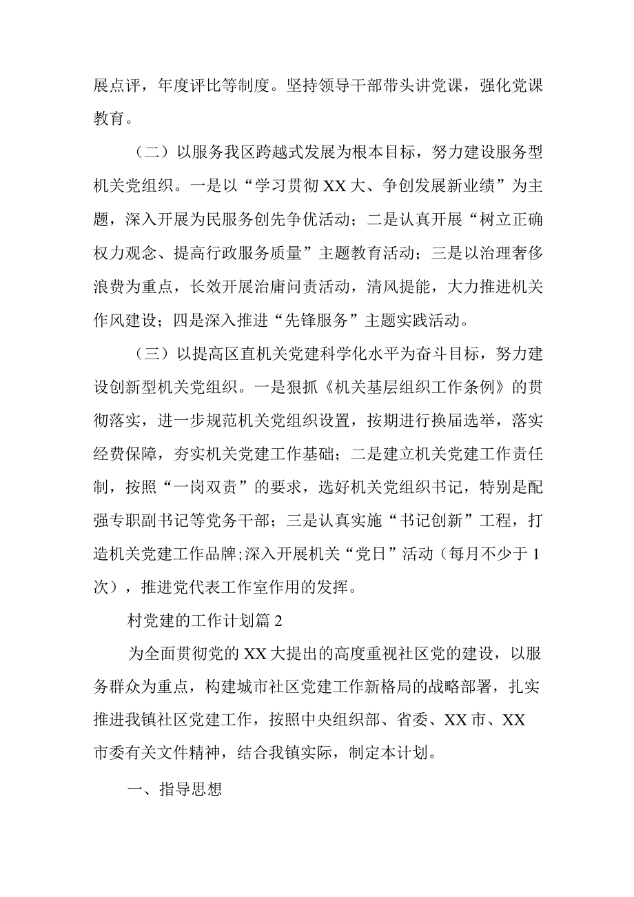 村党建的工作计划最新6篇与加强纪检监察干部队伍建设的对策与思考范文.docx_第3页