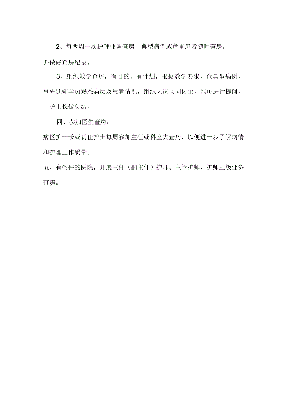 护理查房制度.docx_第2页