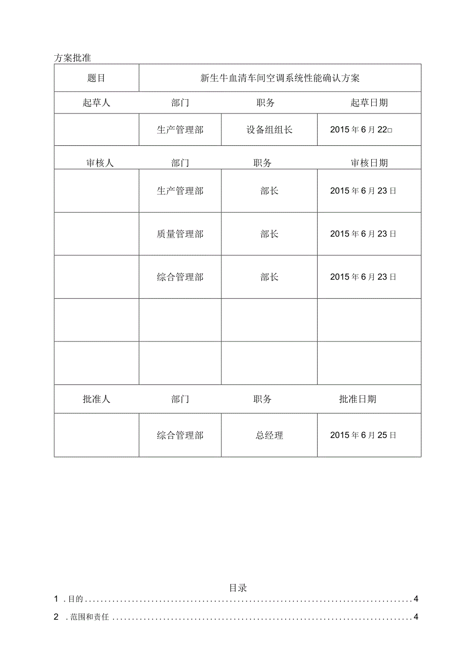 新生牛血清车间空调系统性能确认方案.docx_第2页