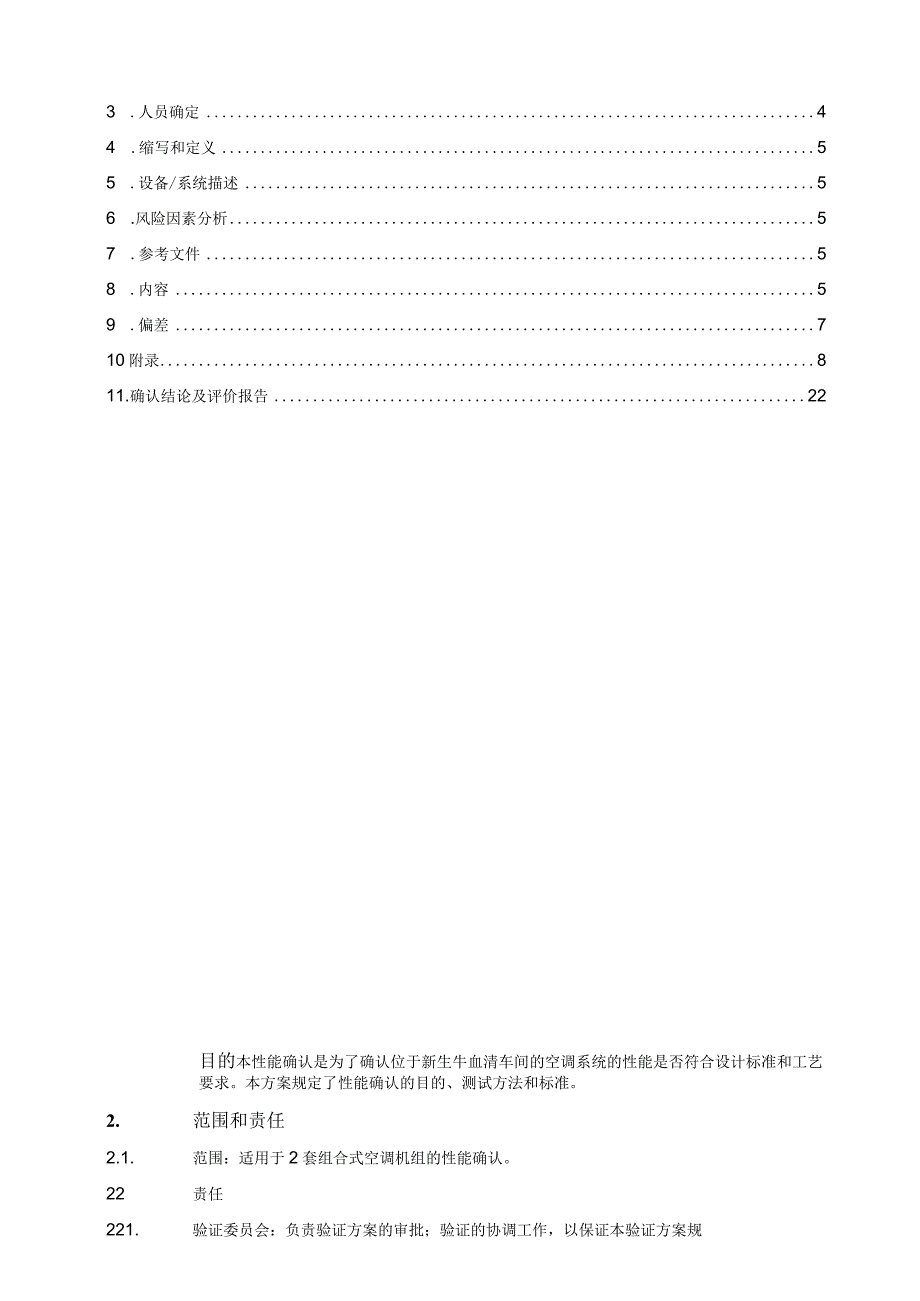 新生牛血清车间空调系统性能确认方案.docx_第3页