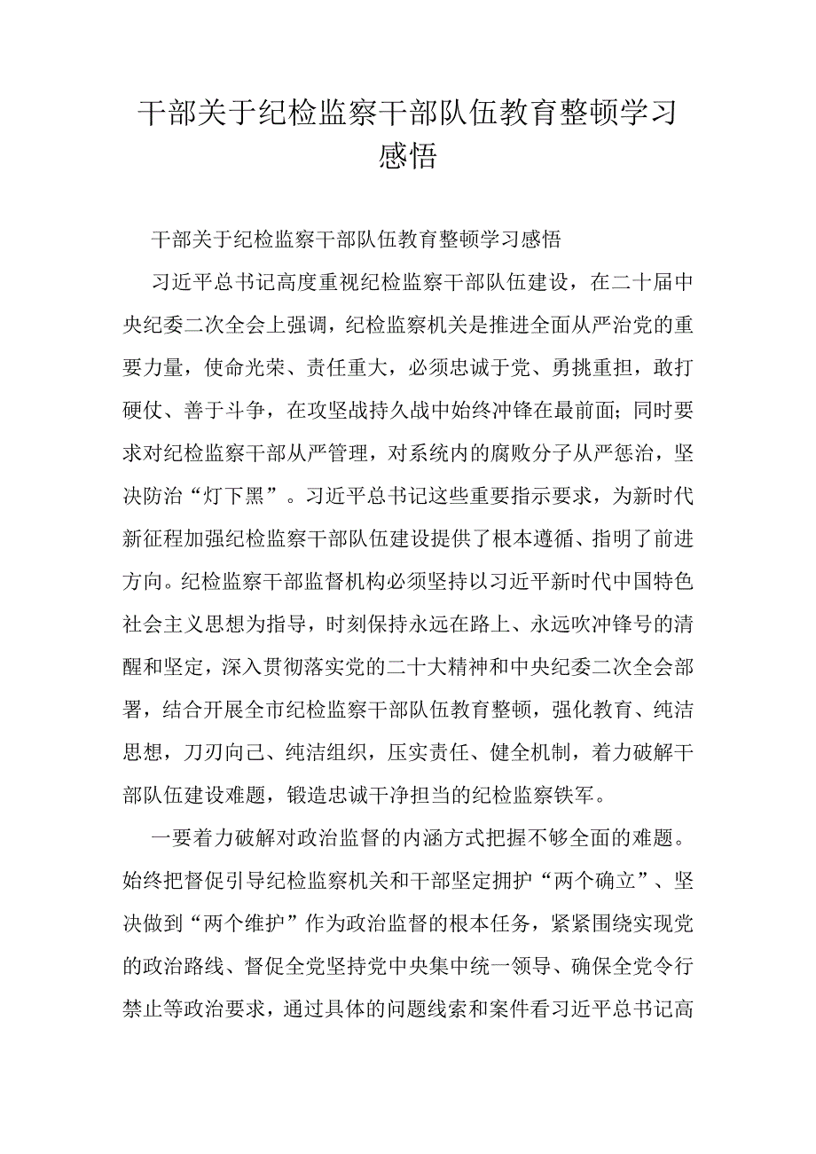 干部关于纪检监察干部队伍教育整顿学习感悟.docx_第1页