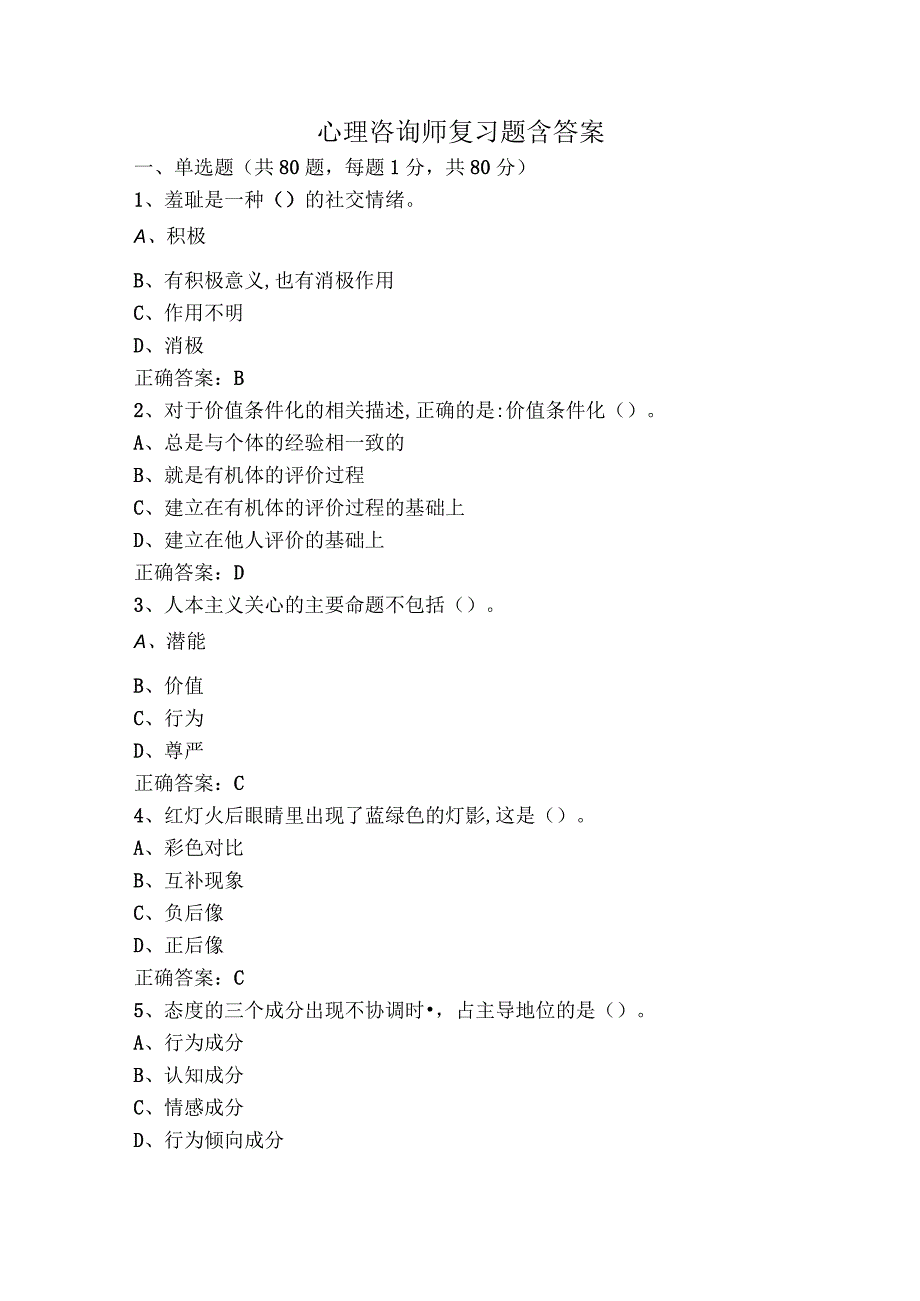 心理咨询师复习题含答案.docx_第1页