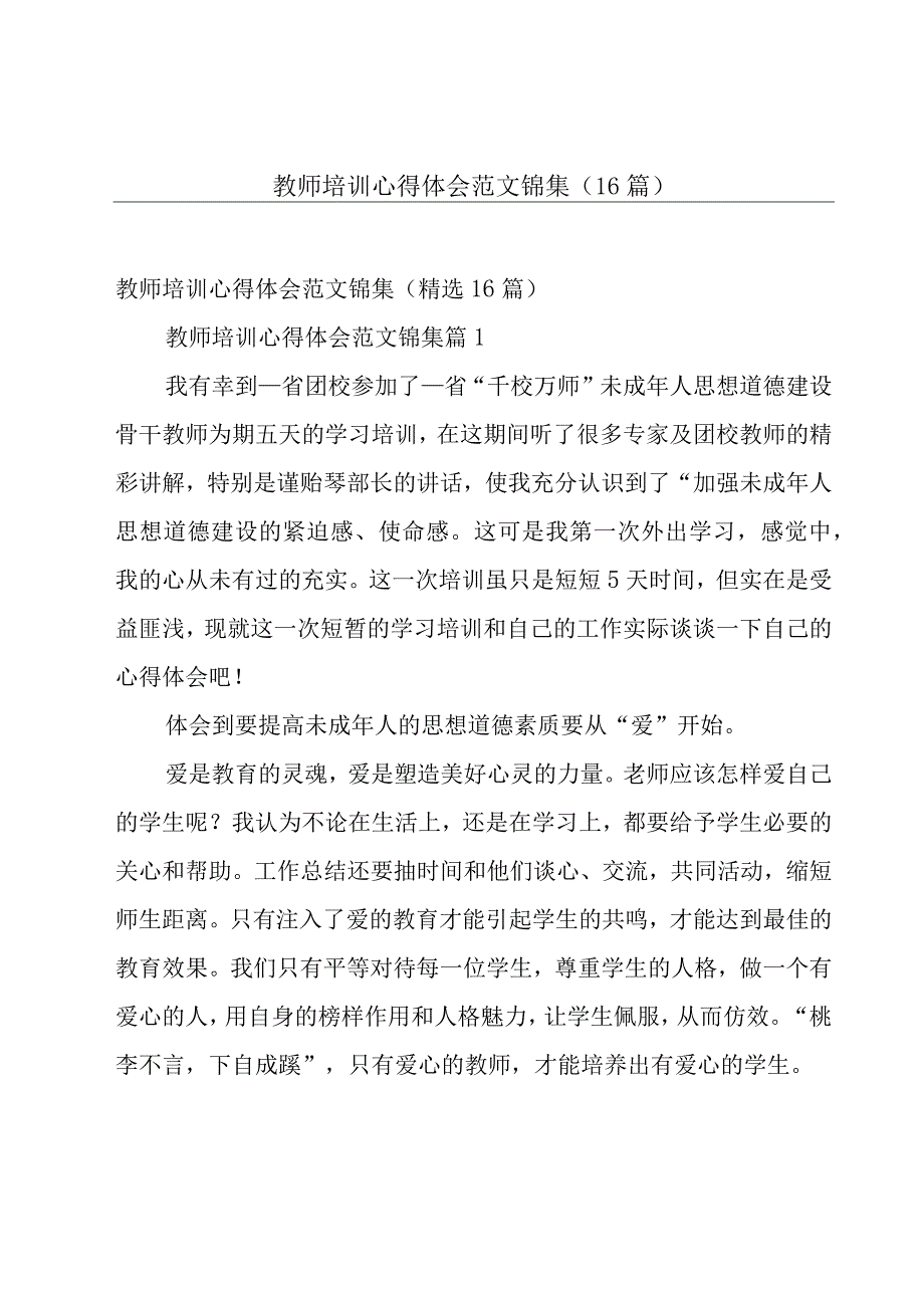 教师培训心得体会范文锦集（16篇）.docx_第1页