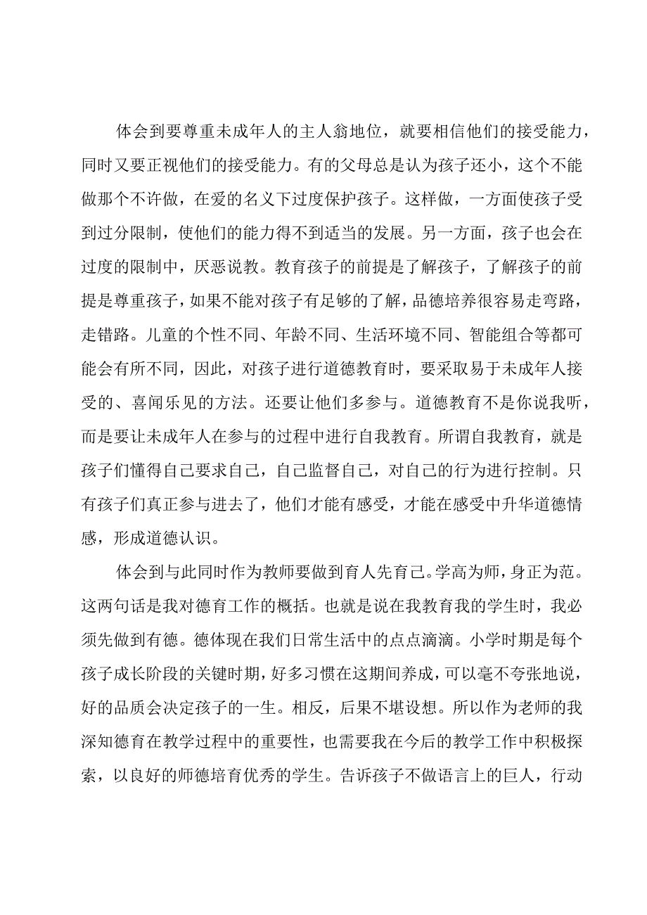 教师培训心得体会范文锦集（16篇）.docx_第2页