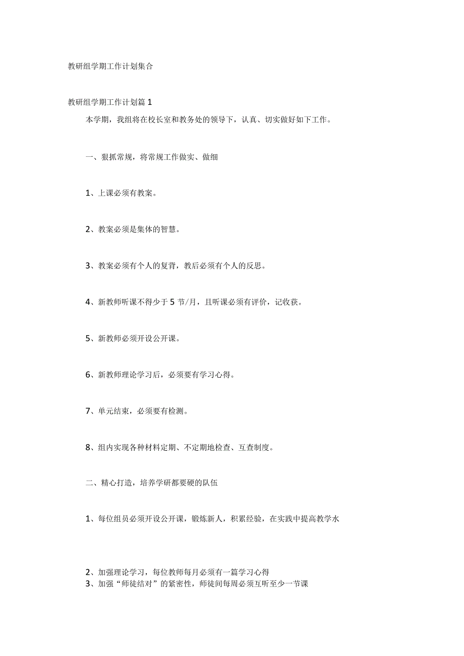 教研组学期工作计划集合.docx_第1页