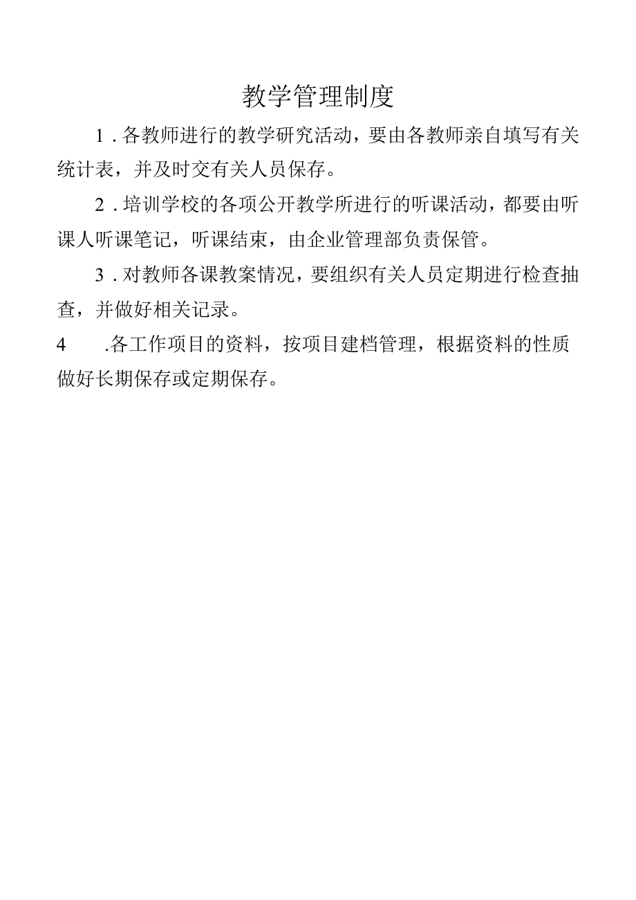 教学管理制度(1).docx_第1页