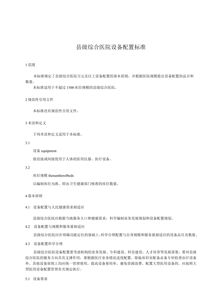 推荐性卫生行业标准《县级综合医院设备配置标准》2023.docx_第1页