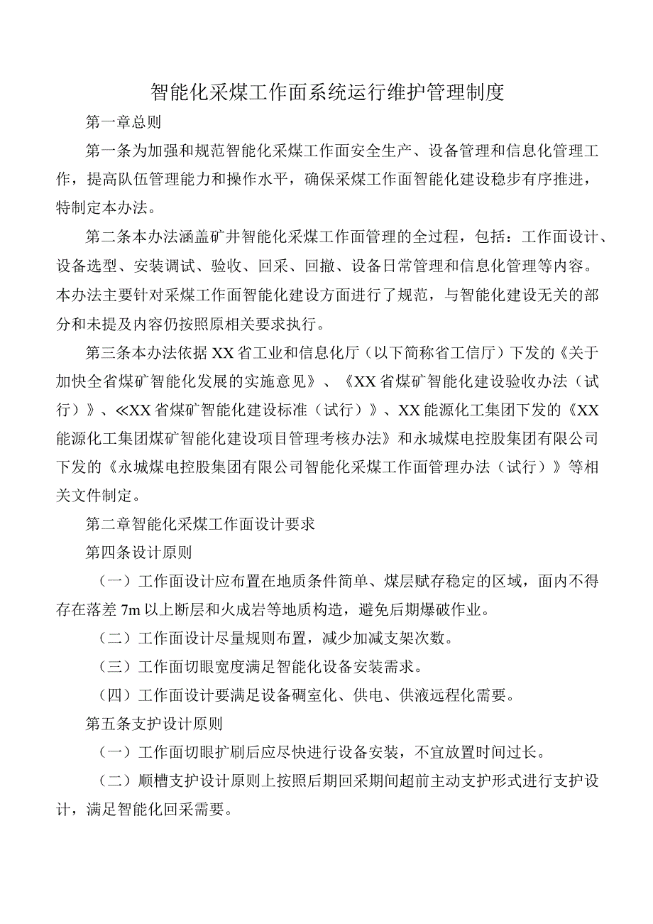 智能化采煤工作面系统运行维护管理制度.docx_第1页