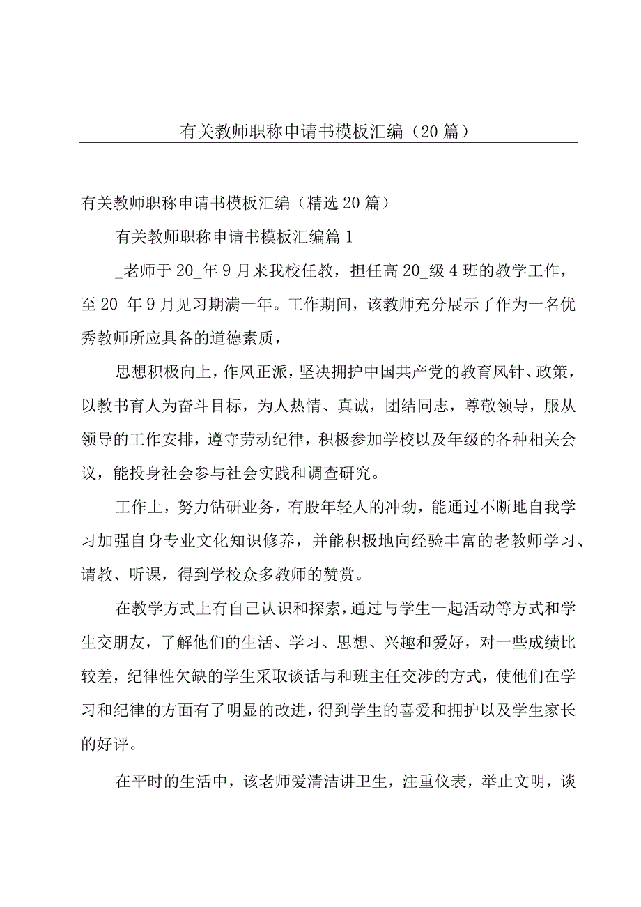 有关教师职称申请书模板汇编（20篇）.docx_第1页