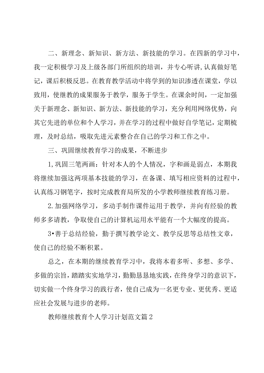 教师继续教育个人学习计划范文（18篇）.docx_第2页