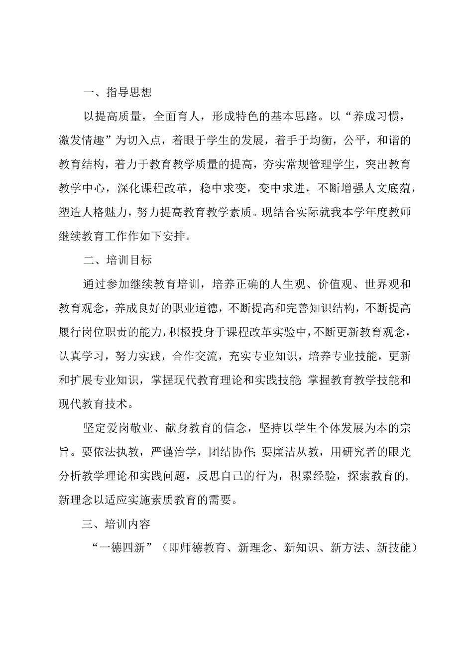 教师继续教育个人学习计划范文（18篇）.docx_第3页