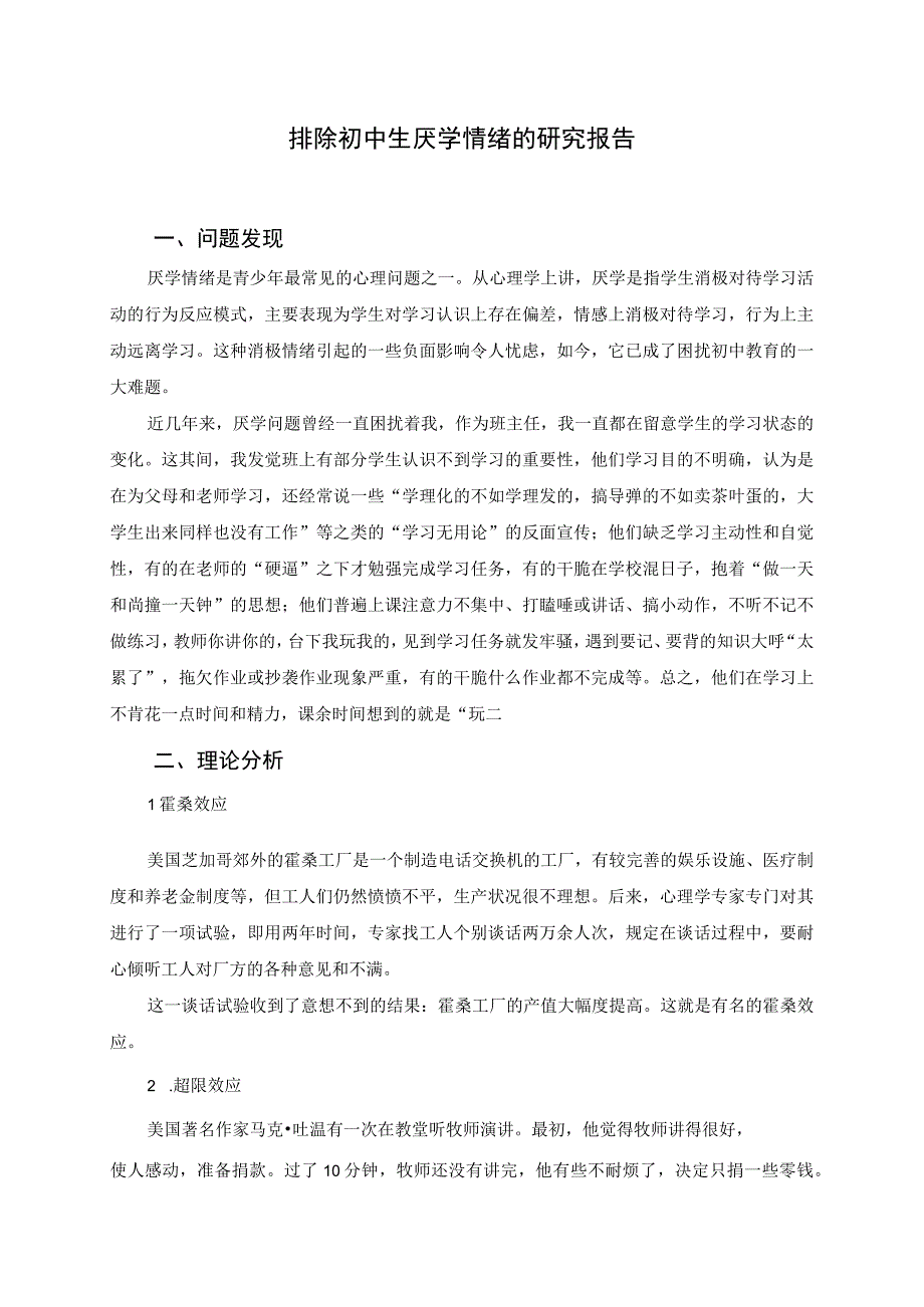 排除初中生厌学情绪的研究报告.docx_第1页