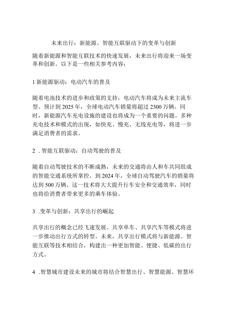 未来出行：新能源智能互联驱动下的变革与创新.docx_第1页