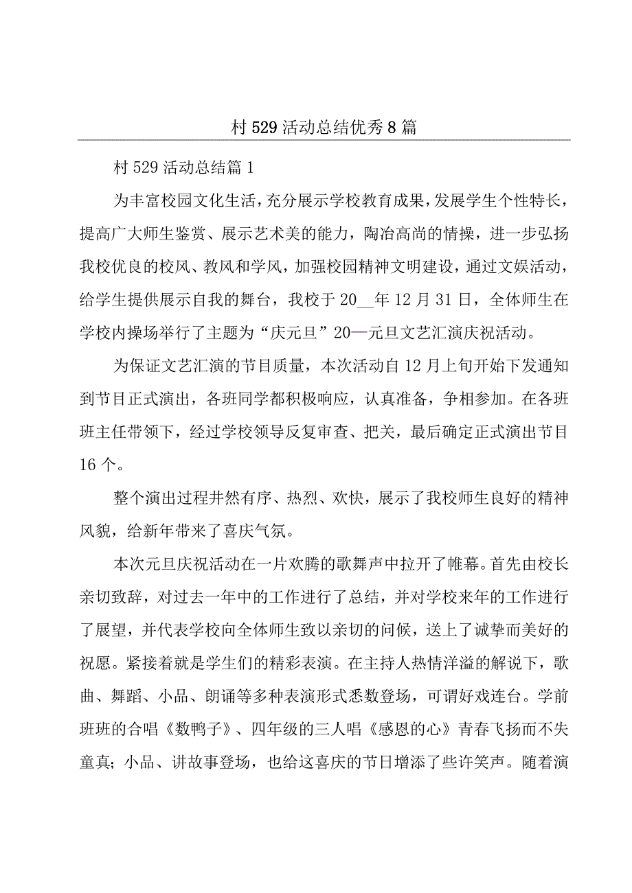 村529活动总结优秀8篇.docx_第1页