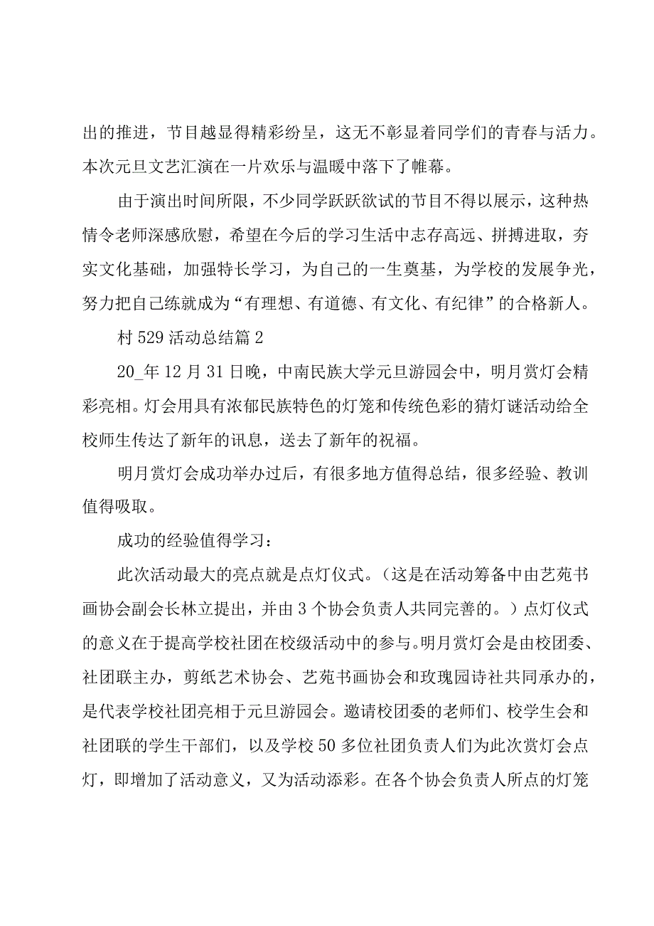 村529活动总结优秀8篇.docx_第2页