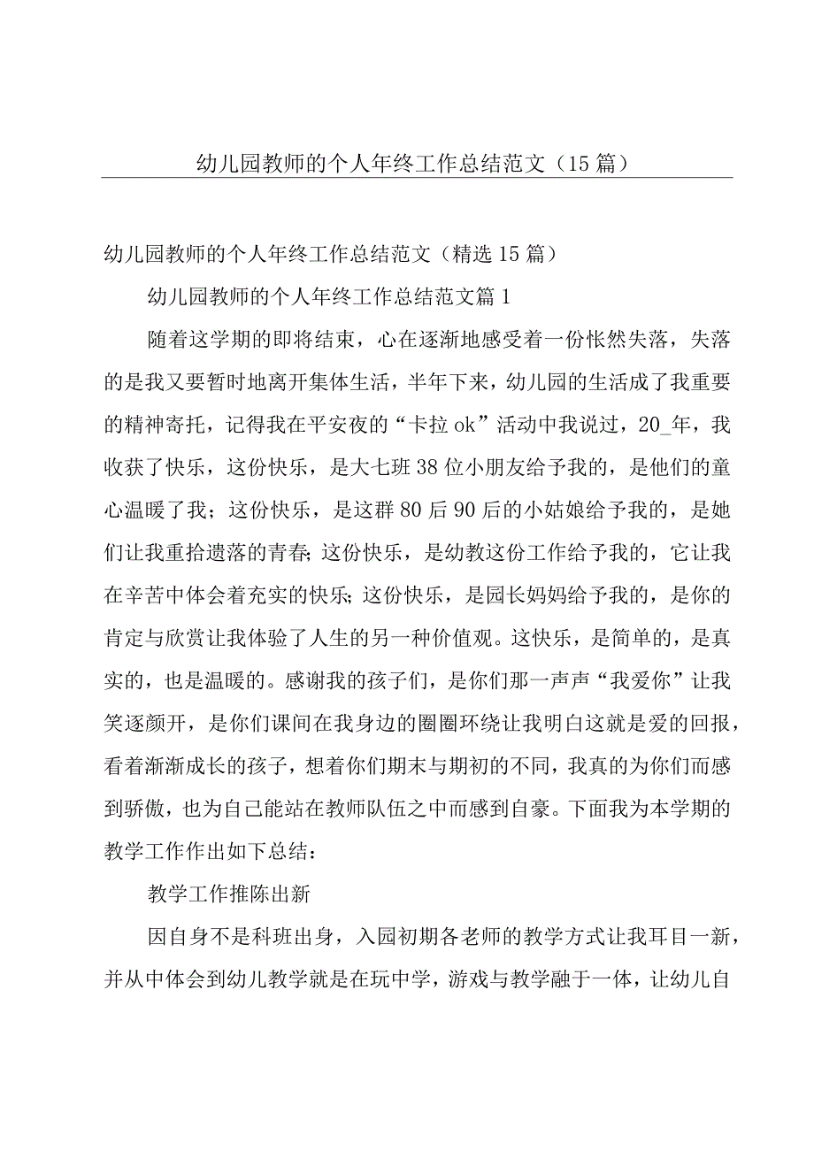 幼儿园教师的个人年终工作总结范文（15篇）.docx_第1页