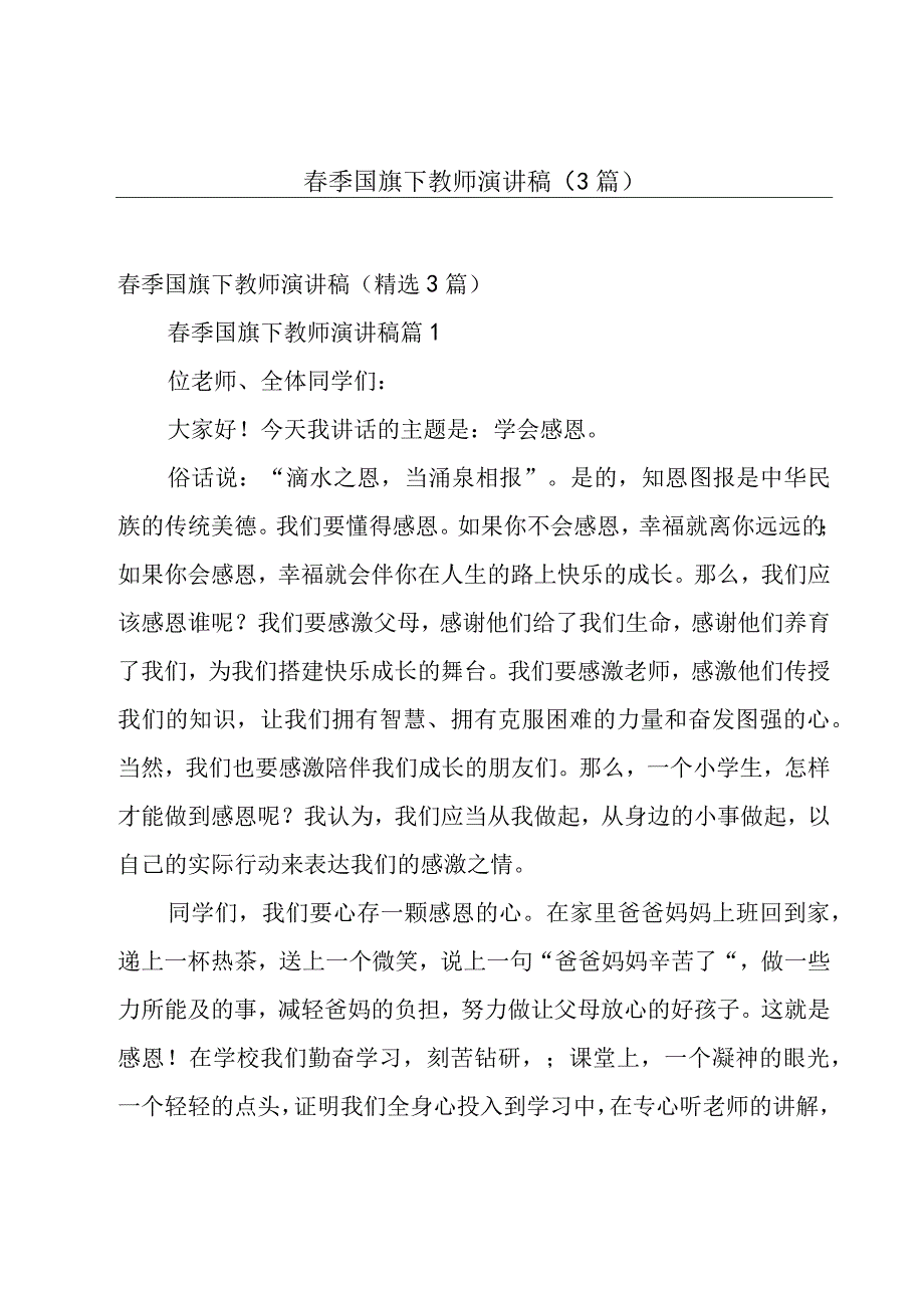 春季国旗下教师演讲稿（3篇）.docx_第1页