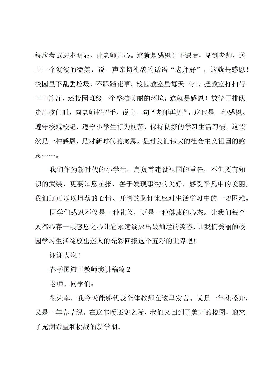 春季国旗下教师演讲稿（3篇）.docx_第2页