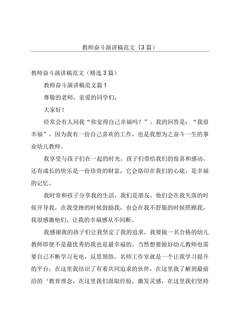 教师奋斗演讲稿范文（3篇）.docx_第1页