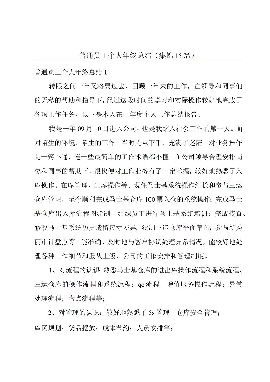 普通员工个人年终总结(集锦15篇).docx_第1页