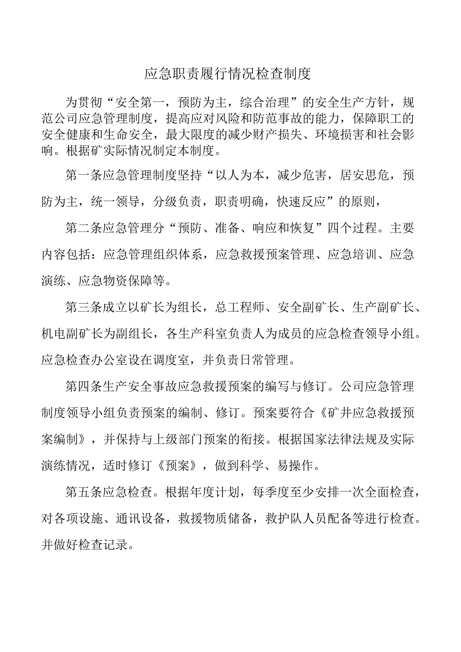 应急职责履行情况检查制度.docx_第1页