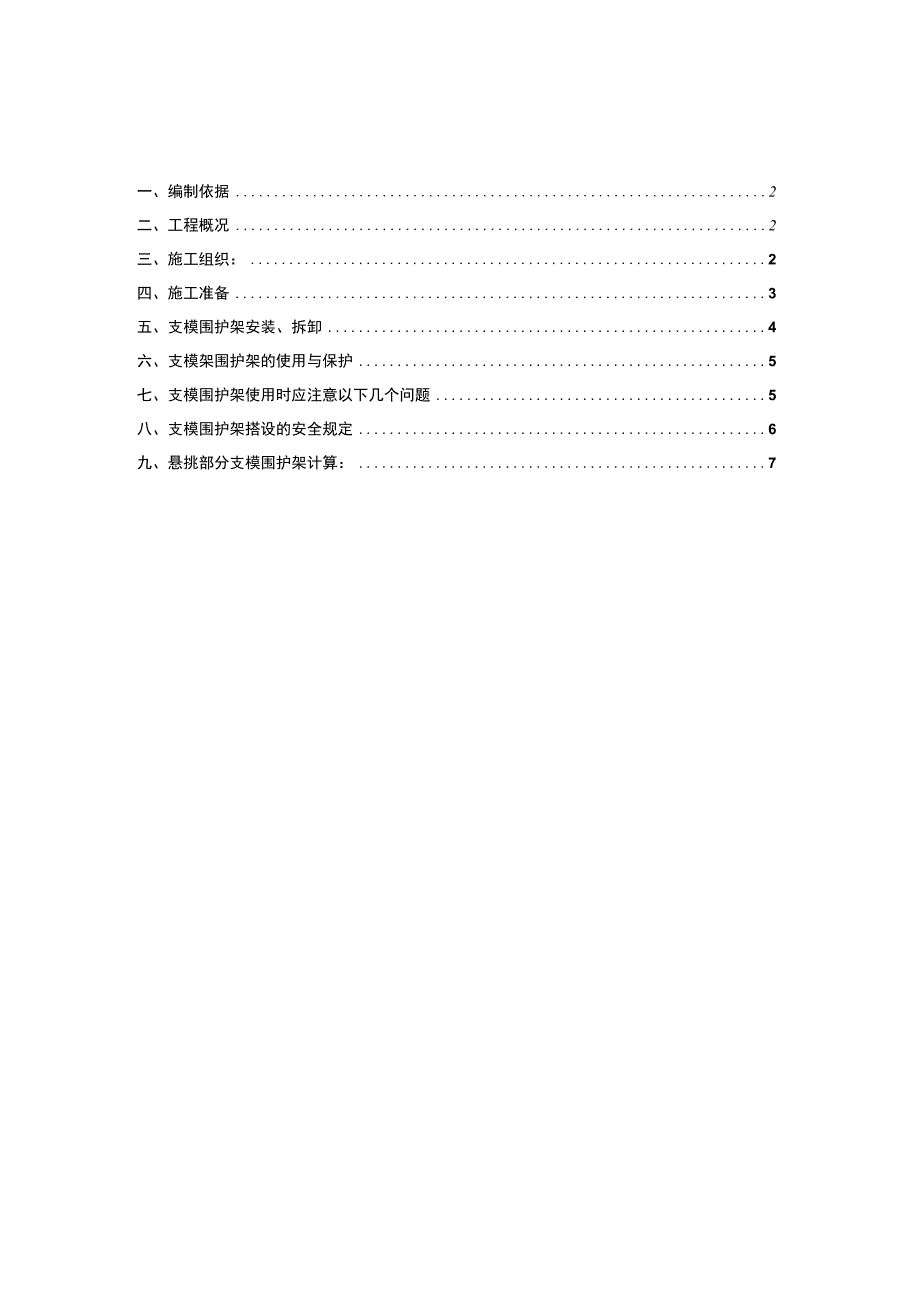 支模架围护方案.docx_第1页