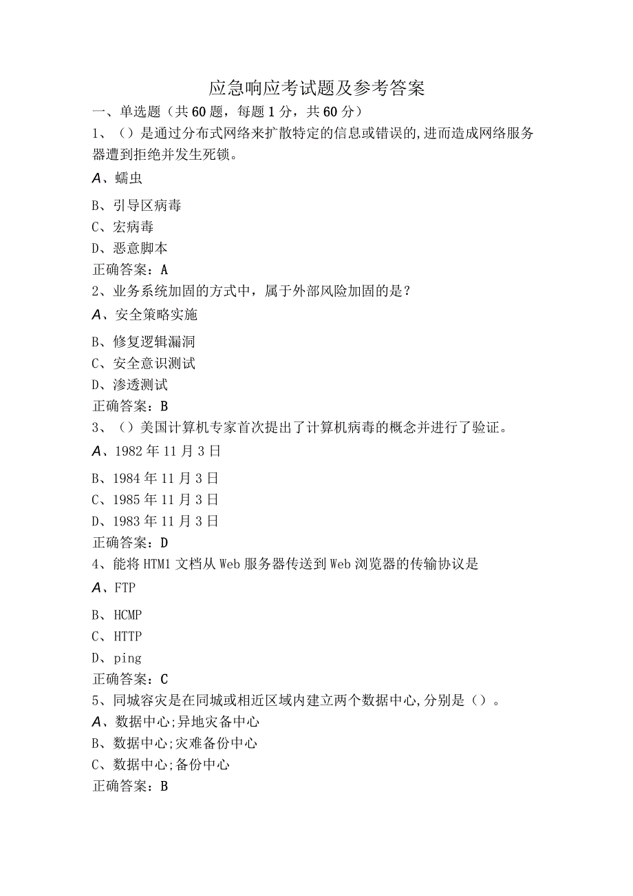 应急响应考试题及参考答案.docx_第1页