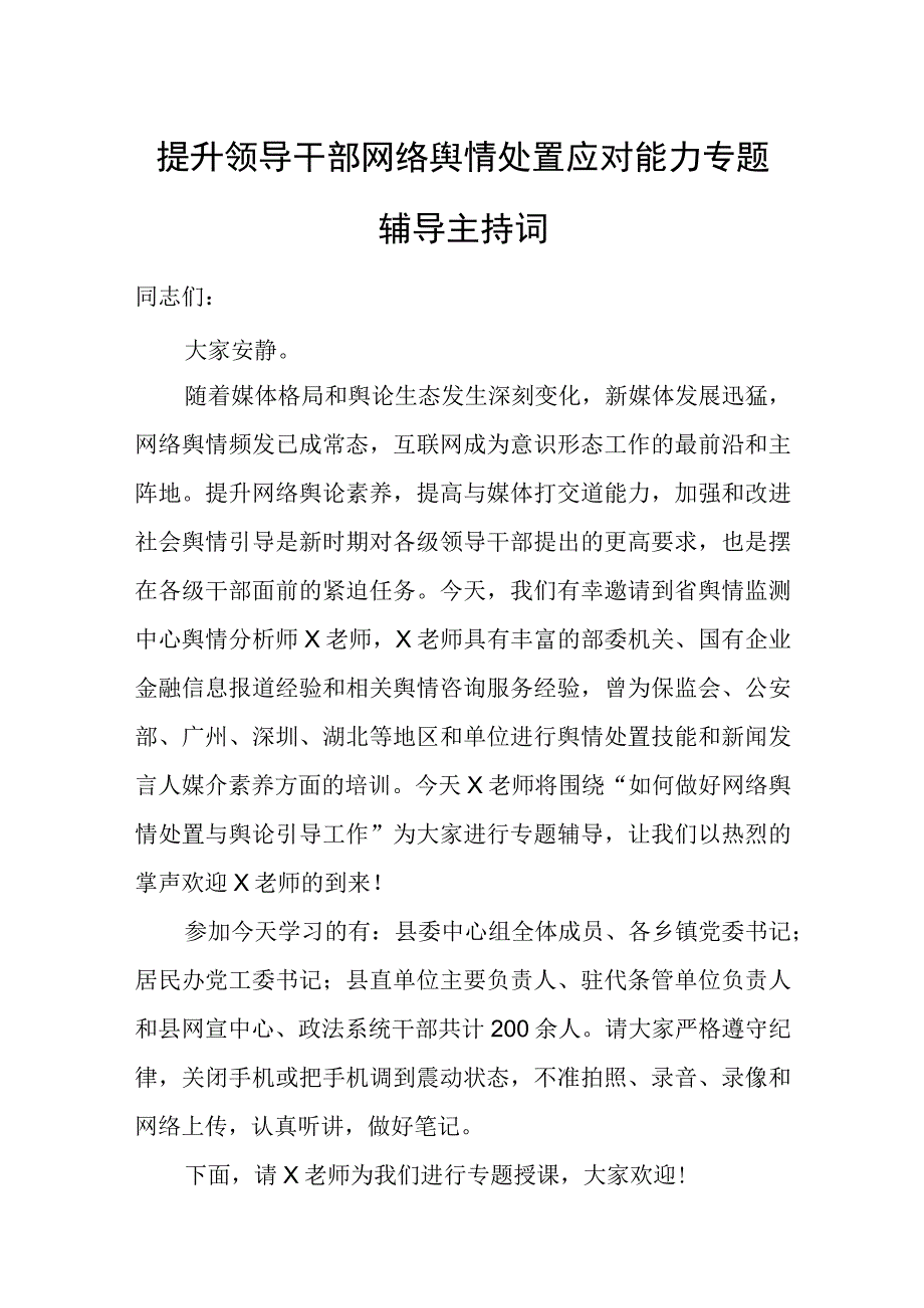 提升领导干部网络舆情处置应对能力专题辅导主持词.docx_第1页