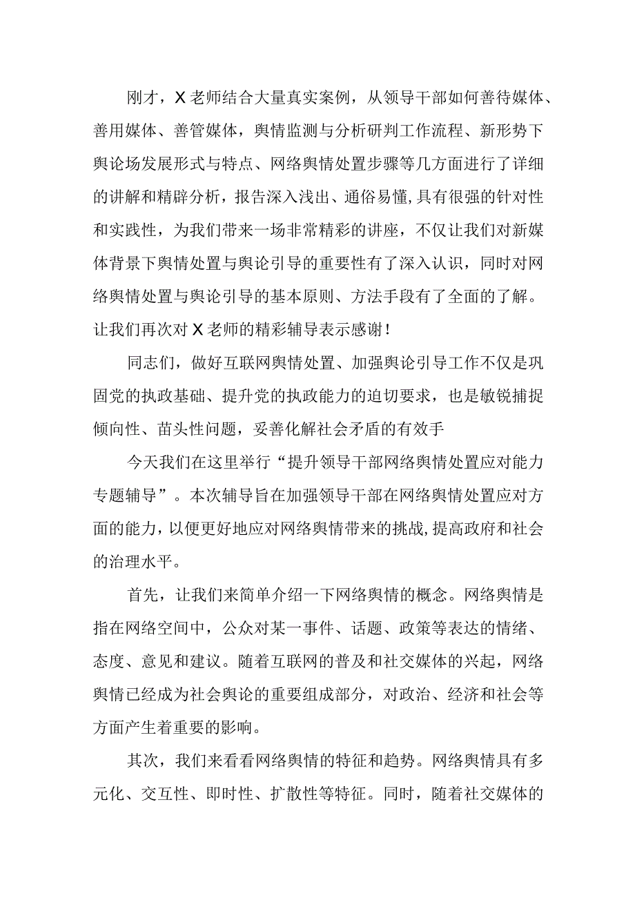 提升领导干部网络舆情处置应对能力专题辅导主持词.docx_第2页