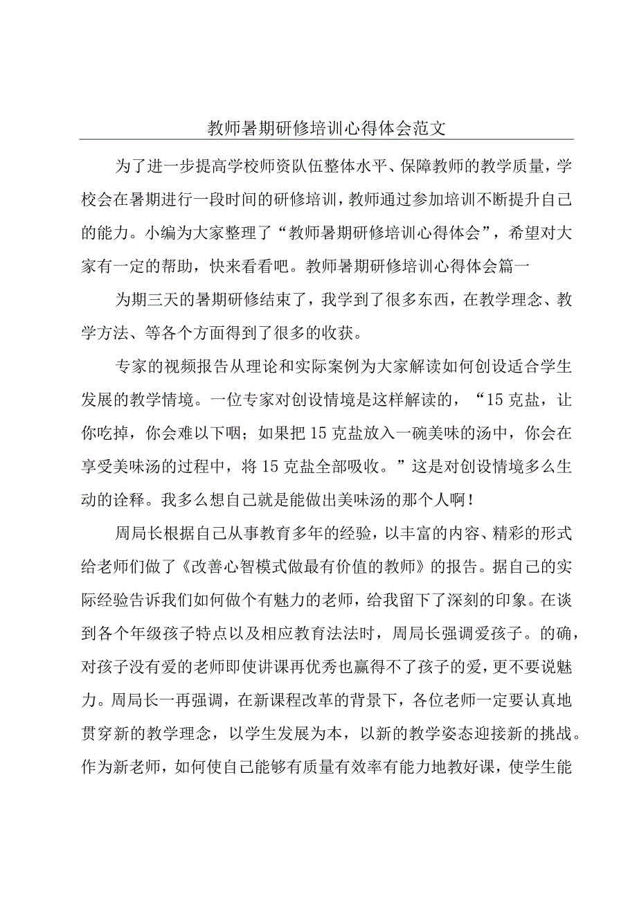 教师暑期研修培训心得体会范文.docx_第1页