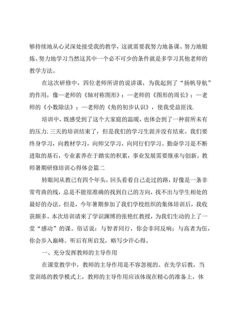 教师暑期研修培训心得体会范文.docx_第2页