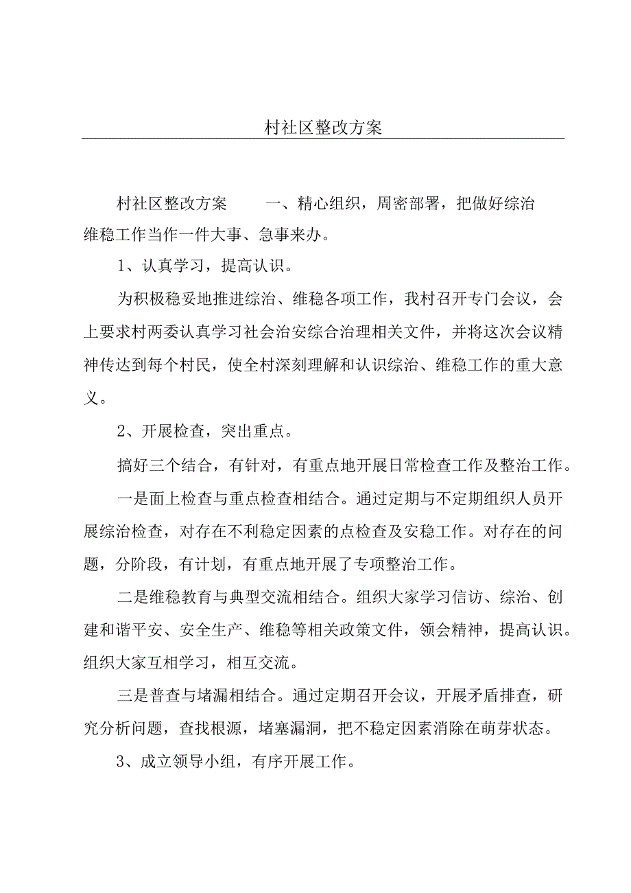 村社区整改方案.docx_第1页