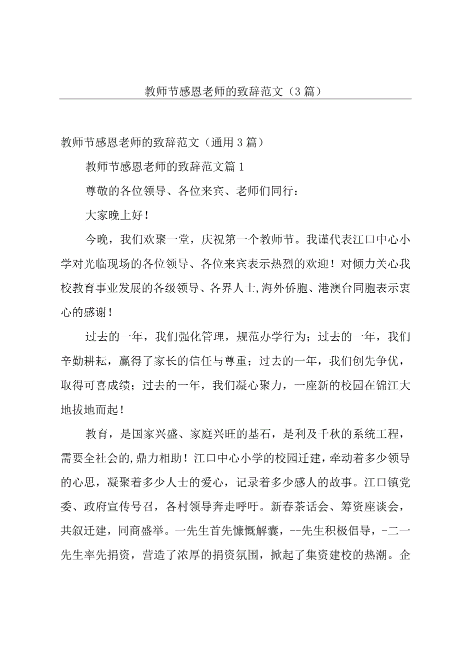 教师节感恩老师的致辞范文（3篇）.docx_第1页