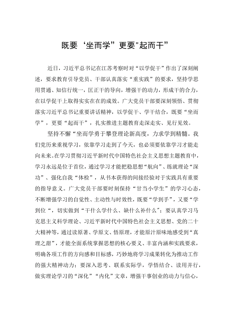 既要“坐而学”+更要“起而干”.docx_第1页