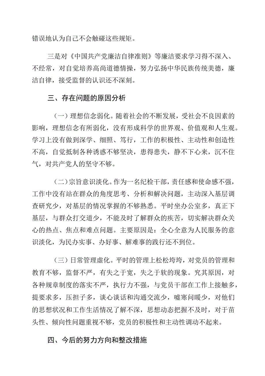 有关纪检监察干部教育整顿个人党性分析报告（六个方面检视对照）（10篇）.docx_第2页