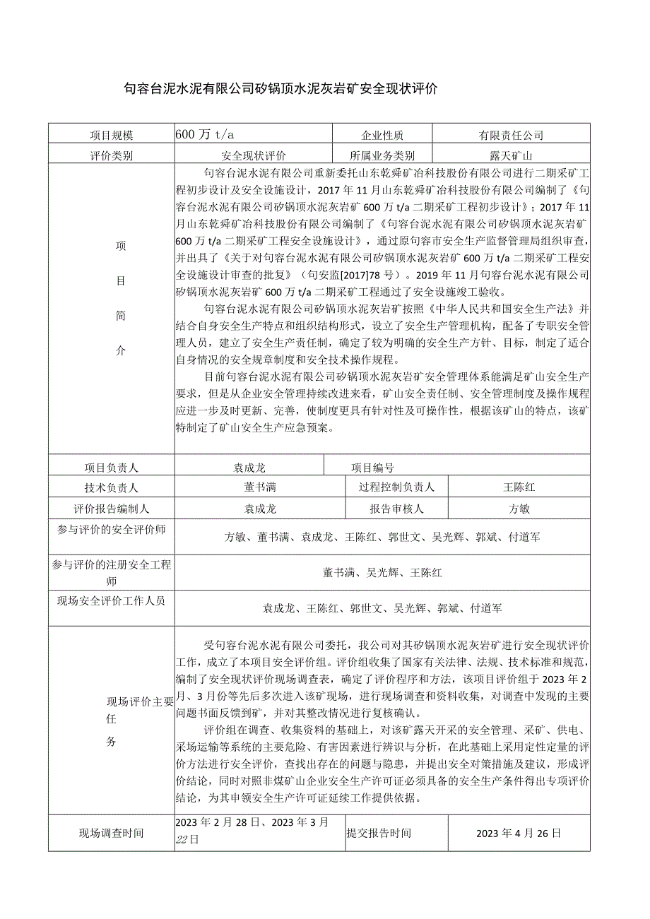 有限责任公司句容台泥水泥有限公司矽锅顶水泥灰岩矿安全现状评价.docx_第1页