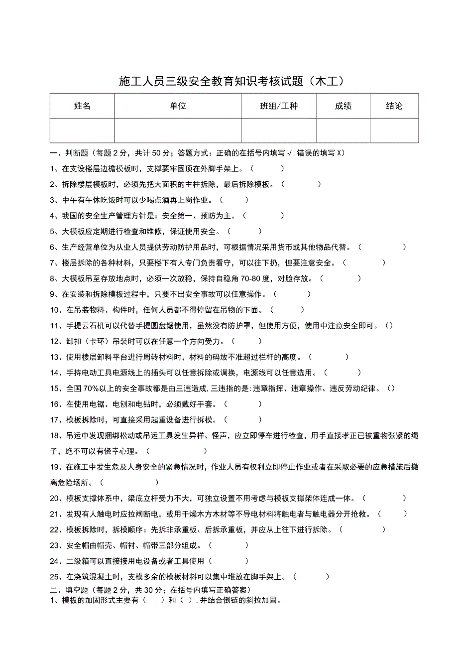 施工人员三级安全教育知识考核试题（木工）.docx_第1页