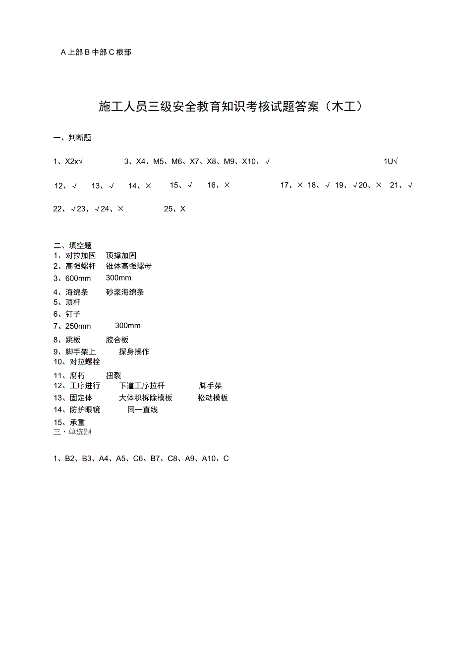 施工人员三级安全教育知识考核试题（木工）.docx_第3页