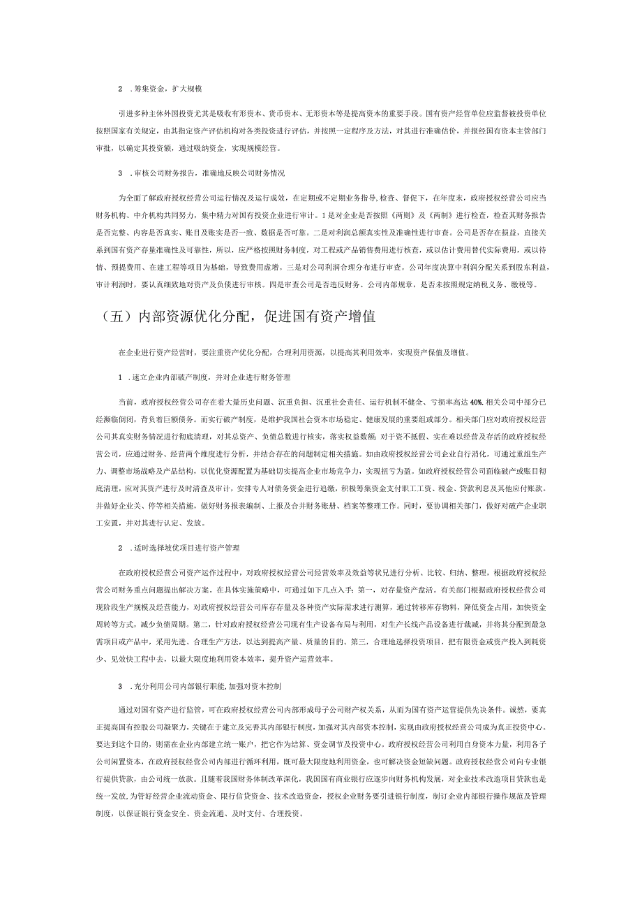 政府授权经营公司资产及财务管理问题的研究.docx_第3页