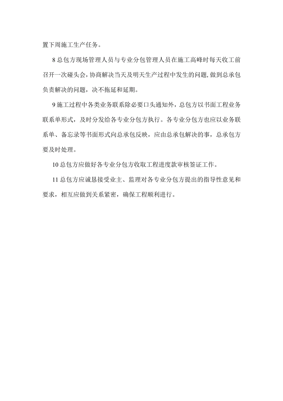 施工总承包方与业主、监理、分包方的总体管理措施模板范本.docx_第2页